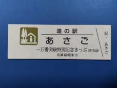 2026年最新】道の駅 記念きっぷの人気アイテム - メルカリ