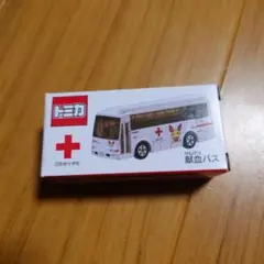 2026年最新】献血車 トミカの人気アイテム - メルカリ