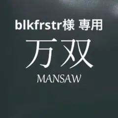 2026年最新】万双 財布 厚コバの人気アイテム - メルカリ