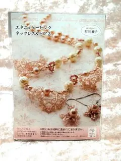 エタニティピンク　ネックレス&ピアス　キット　町田綾子 監修