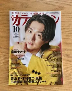 月刊カラオケファン 2026年10月号 真田ナオキ