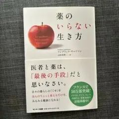 薬のいらない生き方