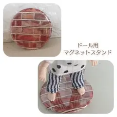 オビツ11＆10cmぬい マグネットスタンド レンガ アンティーユ セリアドールのサムネイル
