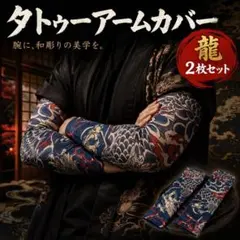 タトゥーアームカバー 龍 2枚セット 刺青 スリーブ コスプレ 男女兼用のサムネイル