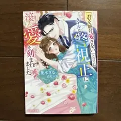 「君を絶対愛さない」と言ったクールな警視正に滾る愛を刻まれました