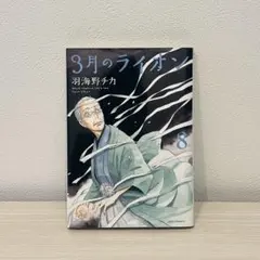 3月のライオン : March comes in like a lion 8