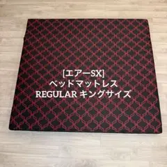 [エアーSX] ベッドマットレス REGULAR キング 180×195×14のサムネイル