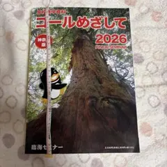 ゴールめざして 2026 神奈川版のサムネイル
