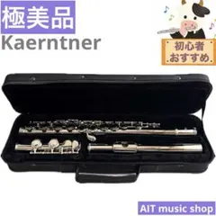 【極美品】Kaerntner フルートのサムネイル