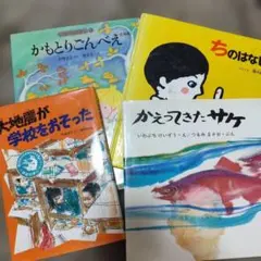 4冊セット　かえってきたサケ・ちのはなし・大地震が学校をおそった他
