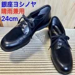 【美品】銀座ヨシノヤ 晴雨兼用 24cm レザーシューズ 日本製のサムネイル