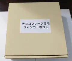 懸賞品 日清シスコ チョコフレーク専用 ゲーミング フィンガーボウルのサムネイル