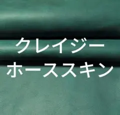 No8768 クレイジーホーススキン グリーン 1.8〜2.0 牛革ハギレ
