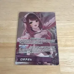 ホロカ アヤカシヴァーミリオン OSR ロボ子さん