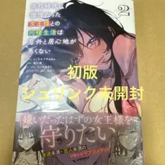 高校時代に傲慢だった女王様との同棲生活は意外と居心地が悪くない 2（初版）