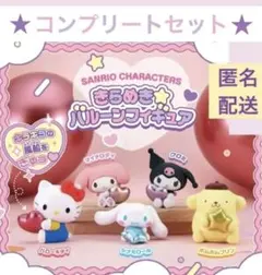 【新品未使用品】サンリオ　きらめき☆バルーンフィギュア　コンプリートセット