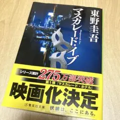 マスカレード・イブ 東野圭吾　集英社文庫