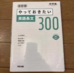【美品】やっておきたい英語長文300 改訂版
