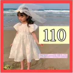 新品　キッズ ホワイト ドレス ワンピース 110 レース 女の子　発表会