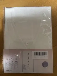 きものスリップ 和装下着 フリーサイズ 新品