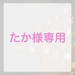 【たか様専用】