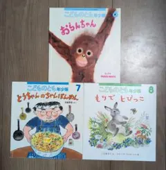 【書き込みなし】こどものとも年少版 3冊セット