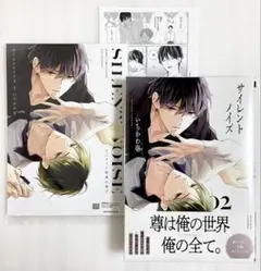 サイレントノイズ 2 いちかわ壱 有償特典小冊子付き アニメイトセット