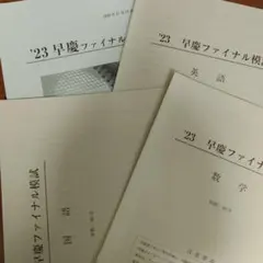 2026年最新】早慶ファイナルの人気アイテム - メルカリ