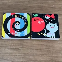 絵本 しましまぐるぐる あかあかくろくろ 赤ちゃん絵本 2冊セット