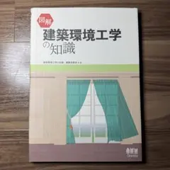 図解 建築環境工学の知識