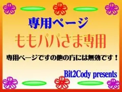 ももパパさま　専用