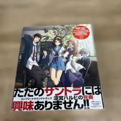 「涼宮ハルヒの憂鬱」コンプリートサウンドトラック～涼宮ハルヒの完奏/神前暁