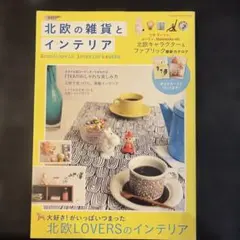 北欧の雑貨とインテリア : 大好き!がいっぱいつまった北欧LOVERSのインテ…