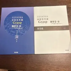 深進準拠問題集演習思考編Grasp数学Ⅱ+B+ベクトル<数学C>