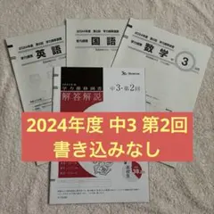学力推移調査 ベネッセ 2024年度 中3 第1回 第2回 第3回 中高一貫校用 2024年度 第1回 中3 学力推移調査 ベネッセ｜Yahoo!フリマ（旧
