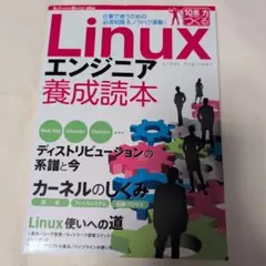 Linuxエンジニア養成読本 : 仕事で使うための必須知識&ノウハウ満載!のサムネイル
