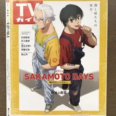 TVガイド　SAKAMOTO DAYS 切り抜き