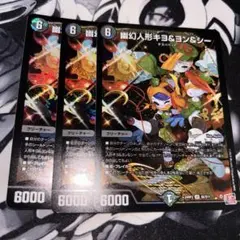 幽幻人形 キヨ&ヨン&シー 3枚