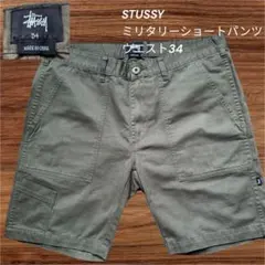 ステューシーミリタリーショートパンツのサムネイル