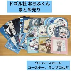 ドズル社 おらふくん 紙類 まとめ売り 特典 コースター ブロマイド