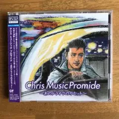 【値下げ】クリス ミュージック プロマイド～あのドライヴのカセット～