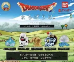 ドラゴンクエスト まちぼうけ ～しかし たすけは こなかった～ 全5種　コンプ