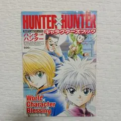 【希少】ハンター✕ハンター　HUNTER✕HUNTER　キャラクターズブック