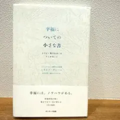 幸福についての小さな書