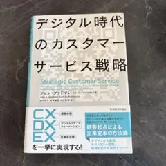 デジタル時代のカスタマーサービス戦略