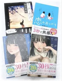 すべての恋が終わるとしても/恋のありがち/感傷と感情の言の葉帳/恋愛本