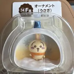 ちいかわ一番くじ F賞オーナメント(うさぎ)