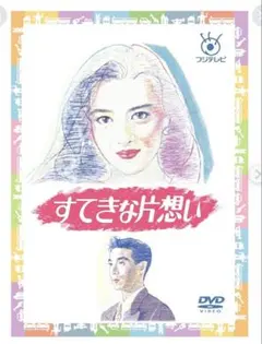 2025年最新】すてきな片想い dvdの人気アイテム - メルカリ