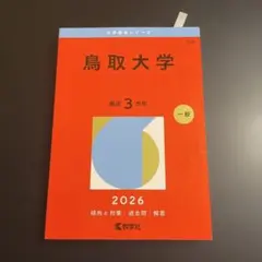 2026年最新】赤本 鳥取大学の人気アイテム - メルカリ