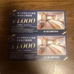 オークラホテル丸亀 ホテルご利用券 2000円分 - メルカリ